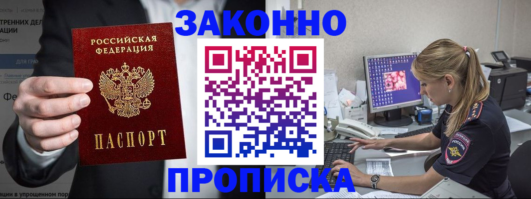 купить прописку в Челябинске